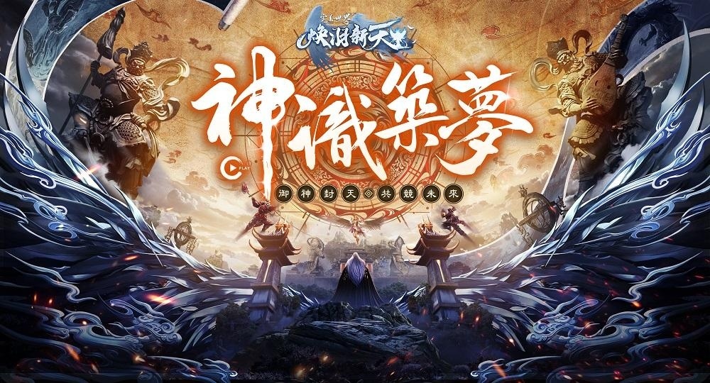 《完美世界2 Online》「神識築夢」改版登場！全新副本自選關卡挑戰、沉浸式探索玩法與戰令系統
