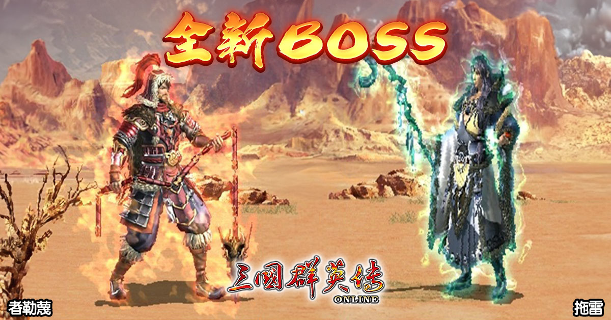 《三國群英傳Online》「鐵騎狂潮」全新改版 剽悍蒙古大汗、帝國鐵騎強勢登場！