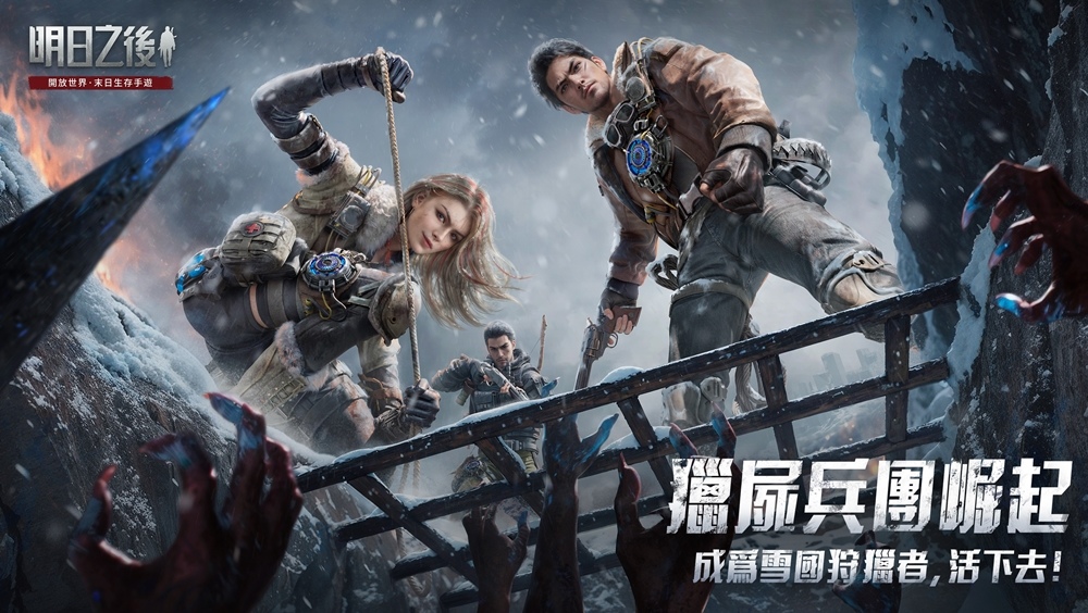 《明日之後》年度資料片「獵屍兵團崛起」上線！握緊懸賞令，搭上狩獵流亡列車，奪高額賞金