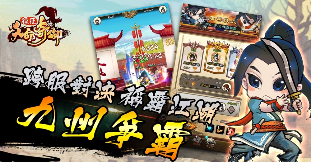 《天命奇御：遠征》震撼改版「九州爭霸」跨服巔峰對決即刻開戰