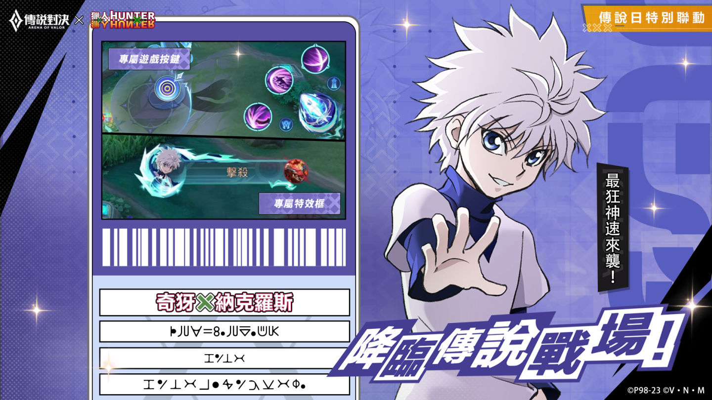 《傳說對決》×《獵人×獵人》聯動進行中！揍敵客暗殺菁英「奇犽」登場 完成任務免費領取「西索」造型