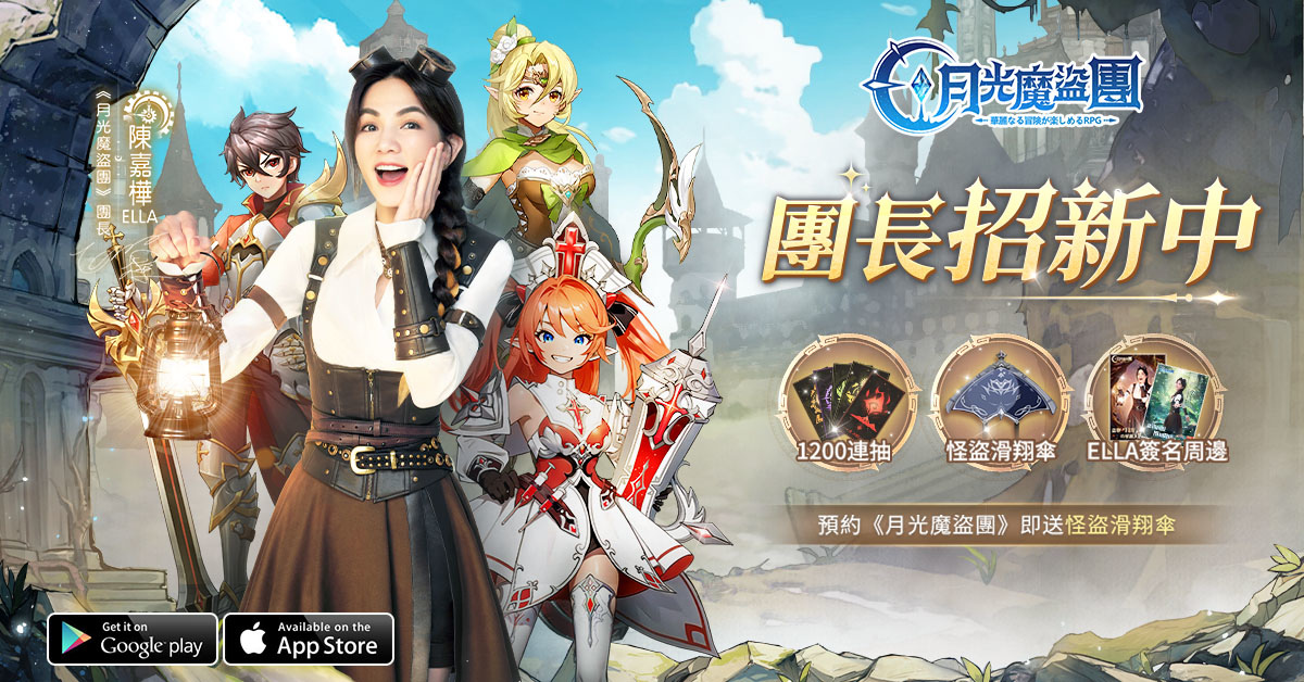 冒險奪寶RPG手遊《月光魔盜團》開啟事前預約 Ella魔盜團緊急招募中！