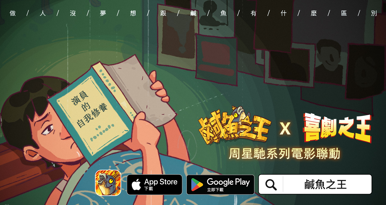 荒誕三國放置手遊《鹹魚之王》x星爺電影《喜劇之王》《長江七號》聯動！加入專屬限定聯動劇情及專屬造型