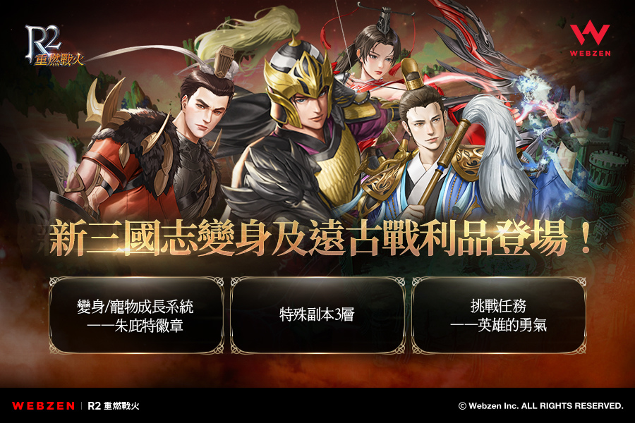 《R2 重燃戰火》新增遠古戰利品，開放特殊副本第三層！夏日簽到活動和任務達成活動同步開啟