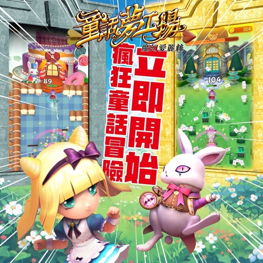 全新休閒冒險Q版手遊《童話夢工場》正式推出！脫離夢境世界 展開魔幻歷險