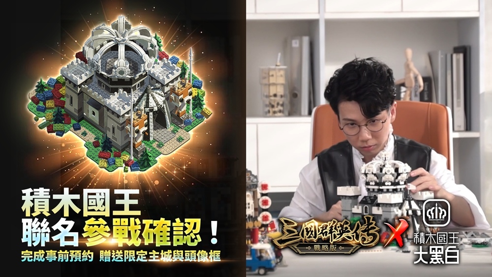 《三國群英傳-戰略版》 聯名「積木國王-大黑白」  預約限定主城外觀「積木王國」