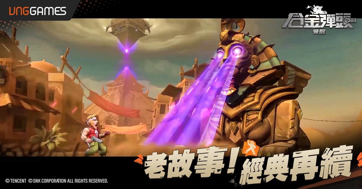 就是今天！《合金彈頭：覺醒》雙平台火熱上線 子彈上膛Mission Start