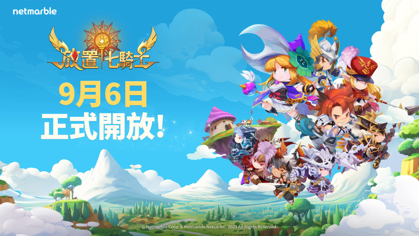 《放置七騎士》上市日期公開！將於9月6日正式開放