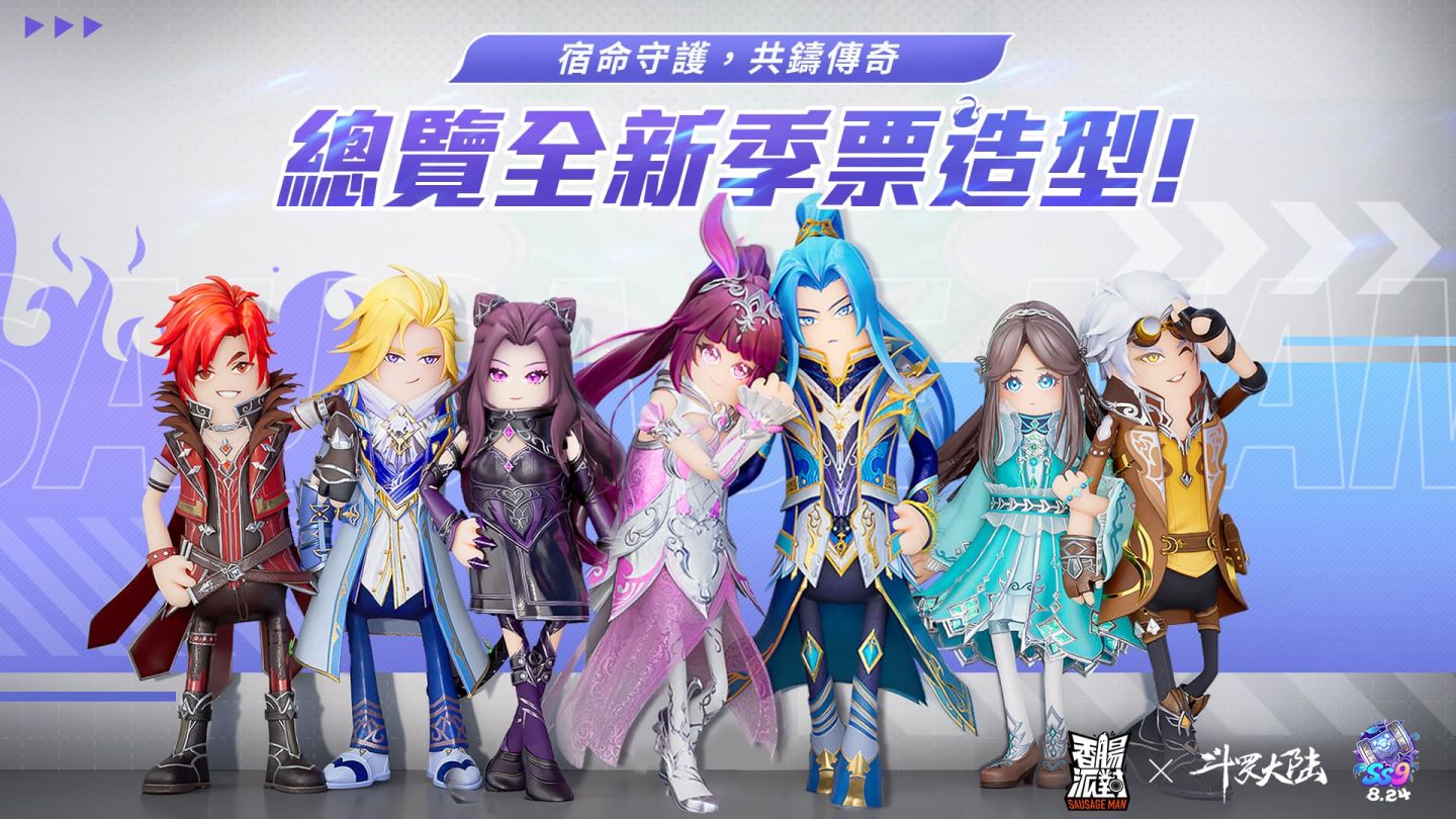 《香腸派對》斗羅大陸聯動賽季降臨，海外交流賽全面白熱化