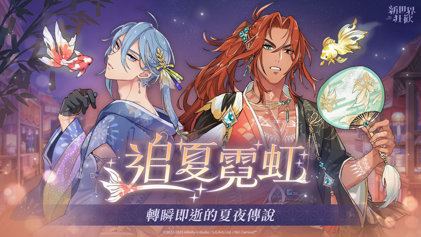 歡慶1.5週年《新世界狂歡》限時領取全服紀念禮 全新消息與視覺形象解禁