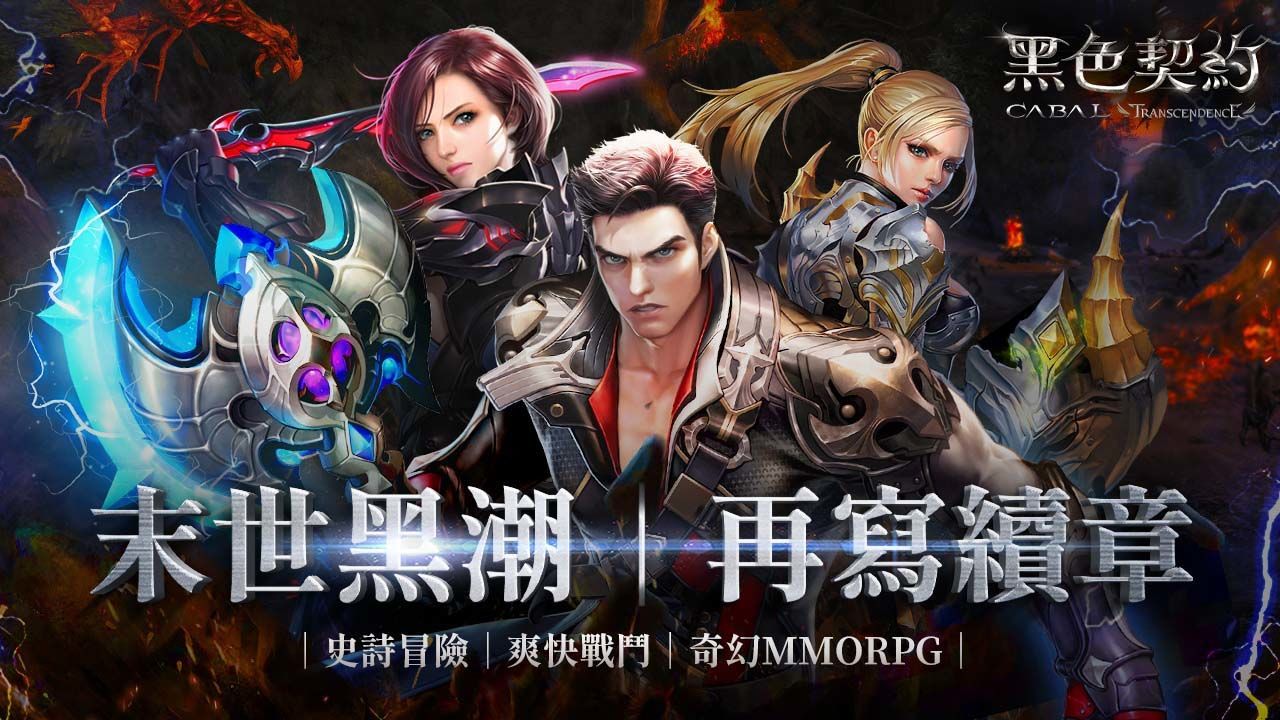 與你再次重逢！3D奇幻MMORPG《黑色契約CABAL Online》事前預約展開，釋出末世後的奇幻魔法世界觀