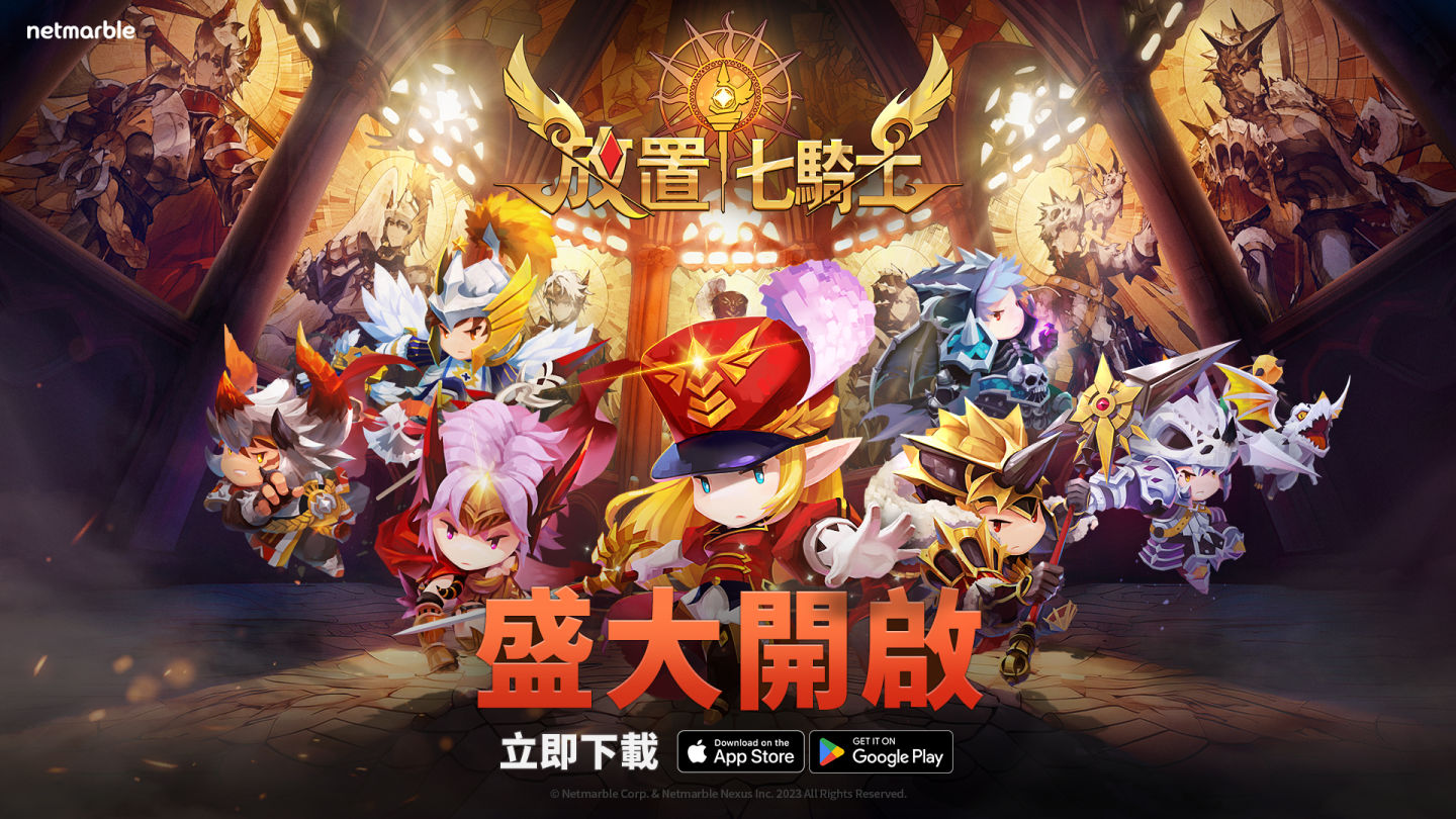 網石全新遊戲《放置七騎士》於全球 iOS 和 Android 正式上線！