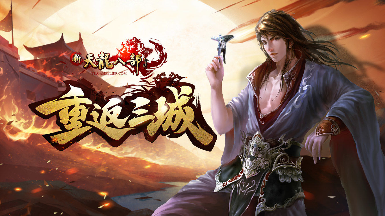 《新天龍八部Online》年度改版「重返三城」強勢登場，開放主城「鳳鳴鎮」、跨服戰場及團體副本