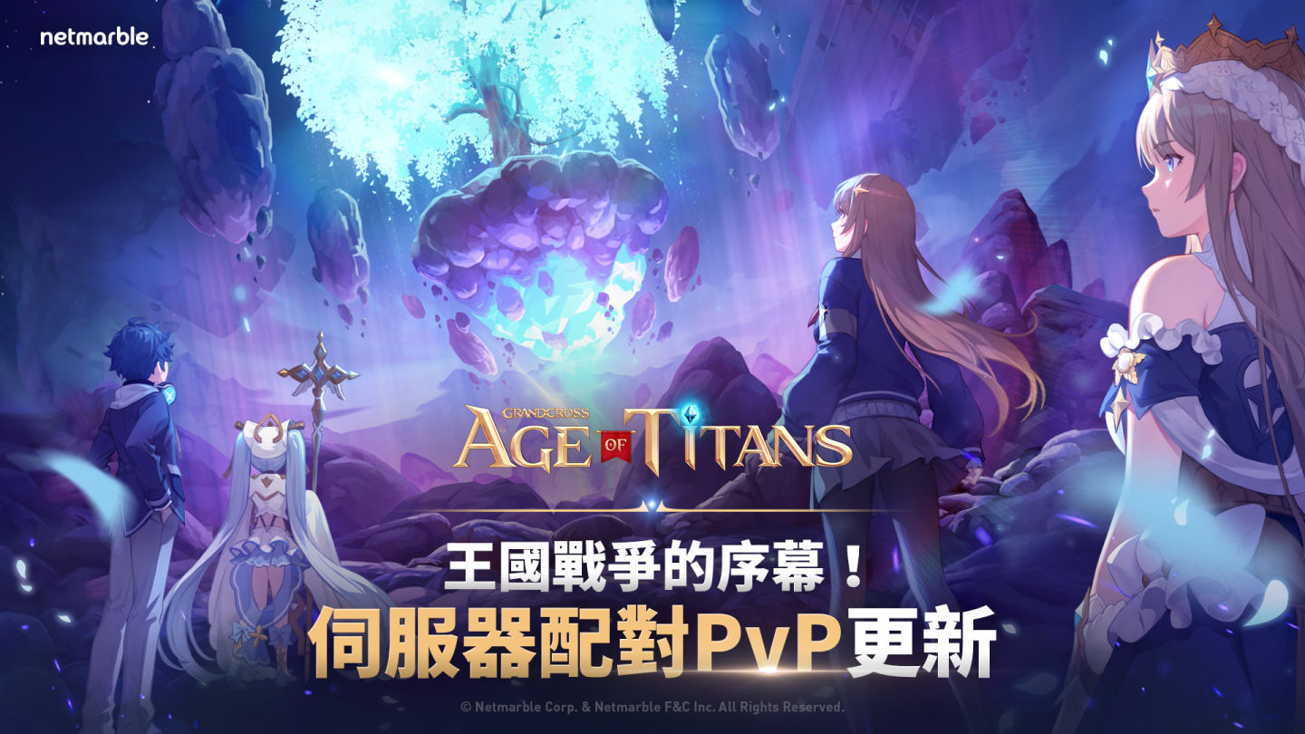 穿越過去、現在和未來《GRAND CROSS: AGE OF TITANS》首次「交叉次元」遊戲更新
