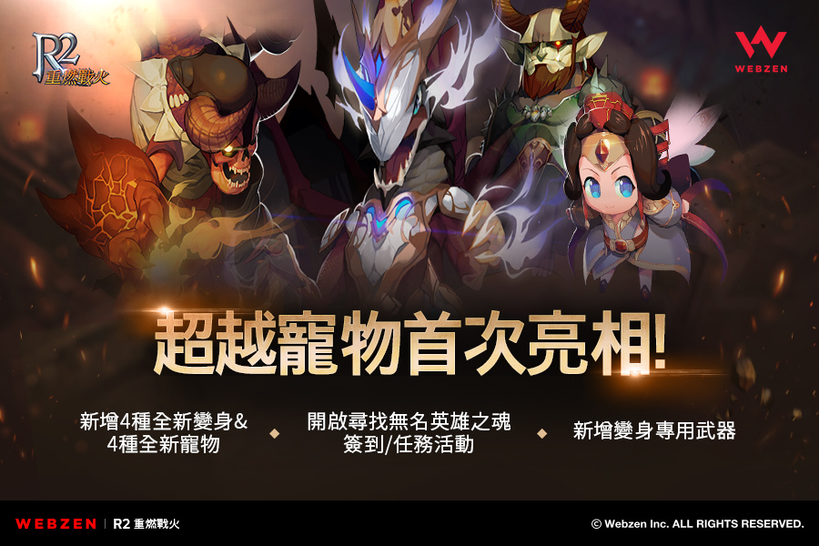 《R2 重燃戰火》 超越品質寵物「米泰歐斯」 首次亮相！中秋節活動同步推出