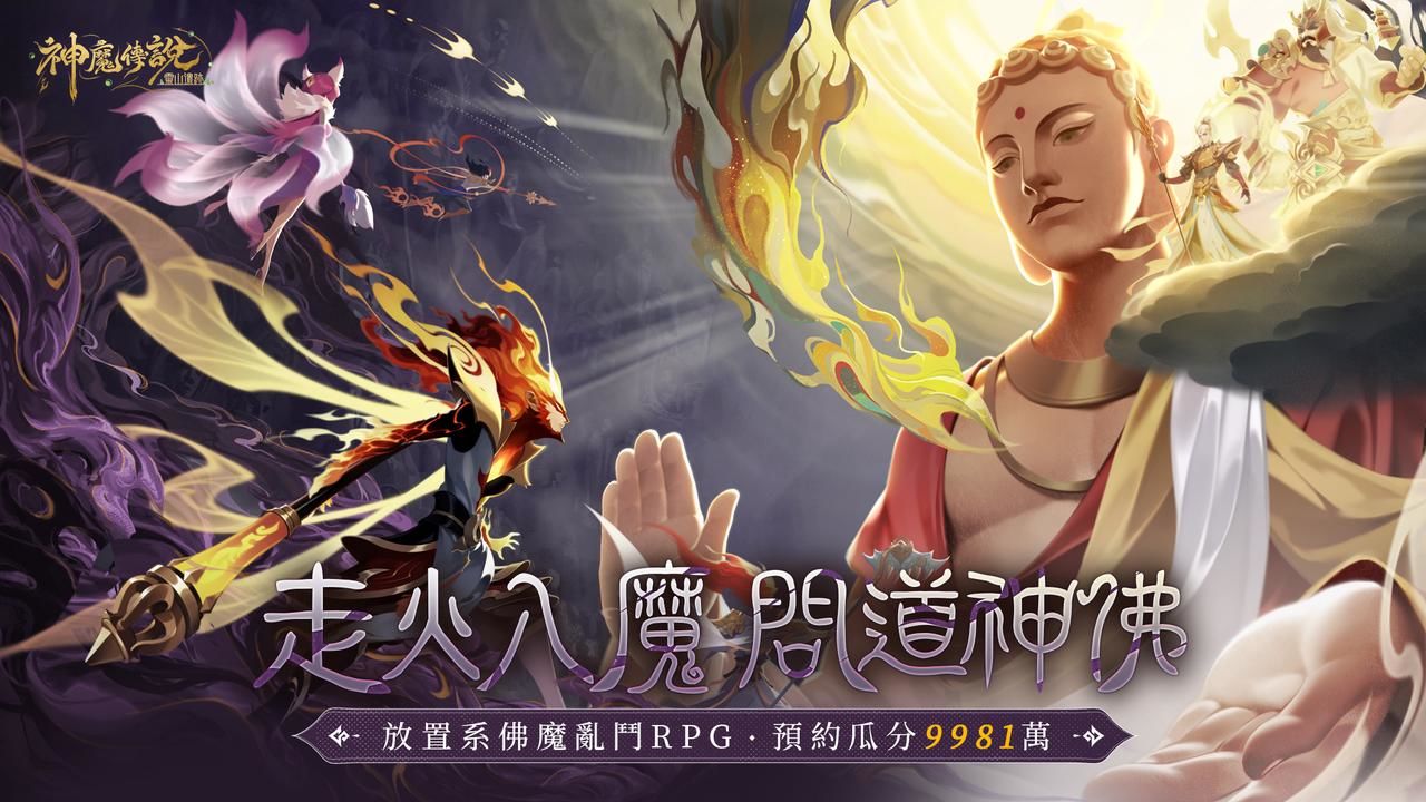《神魔傳說：靈山遺跡》開啟事前預約活動，釋出「佛魔大戰」世界觀PV