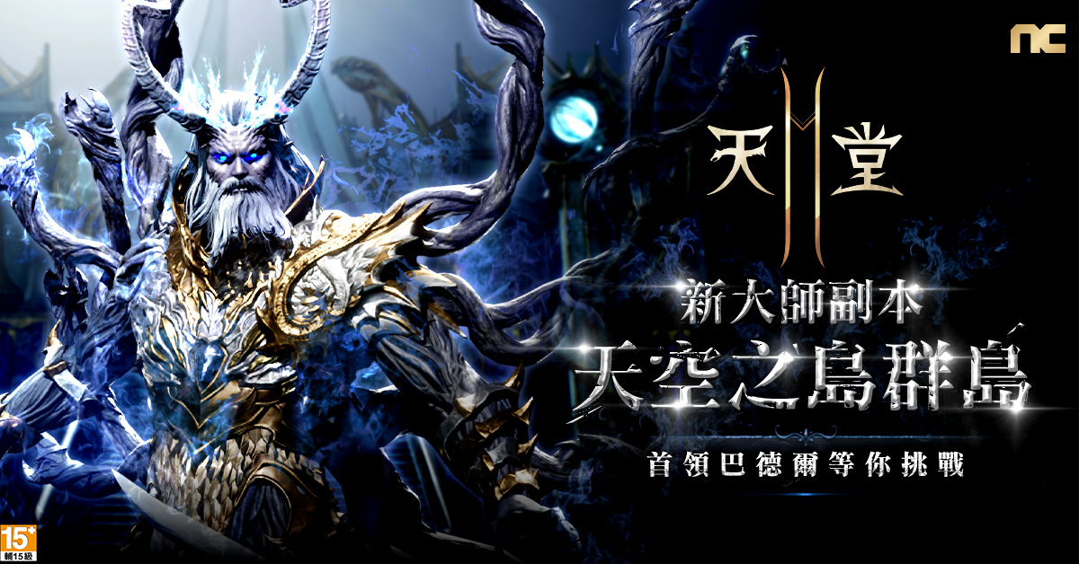 《天堂2M》現有服新增大師副本「天空之島 群島」，法利昂伺服器開放傲慢之塔3～4樓