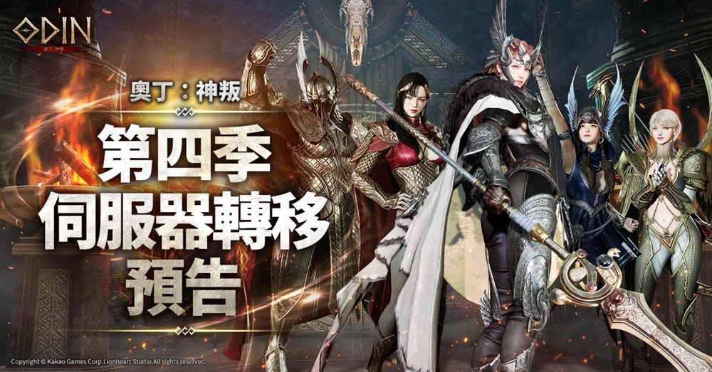 《奧丁：神叛》解鎖「無限之塔」新功能，公開第4季伺服器轉移時程