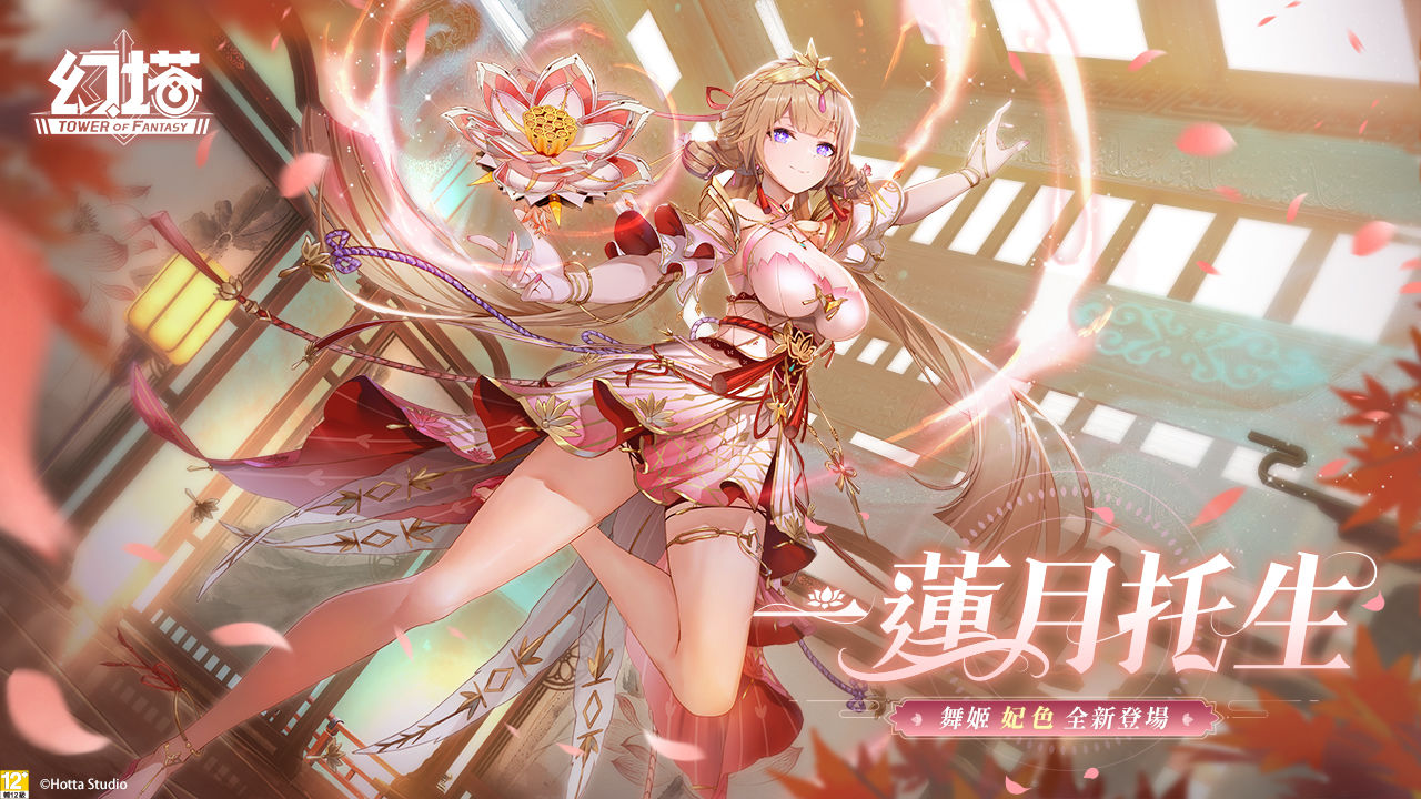蓮月托生！《幻塔》絕美舞姬「妃色」將於9月26日魅惑登場！搶先公開詳細擬態情報