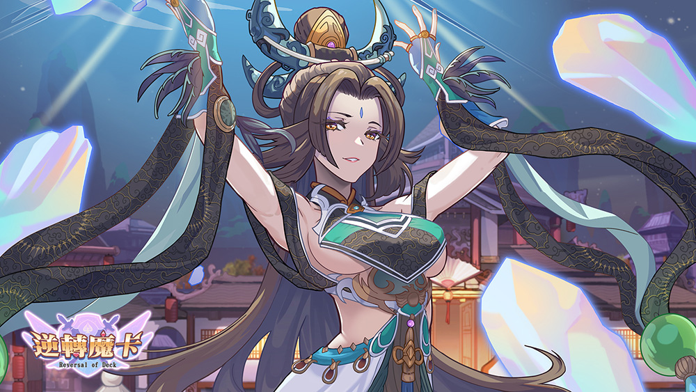 《逆轉魔卡》傳說中的女神「女媧」和忠誠的禁衛軍現身，中秋佳節特別活動熱情啟動！