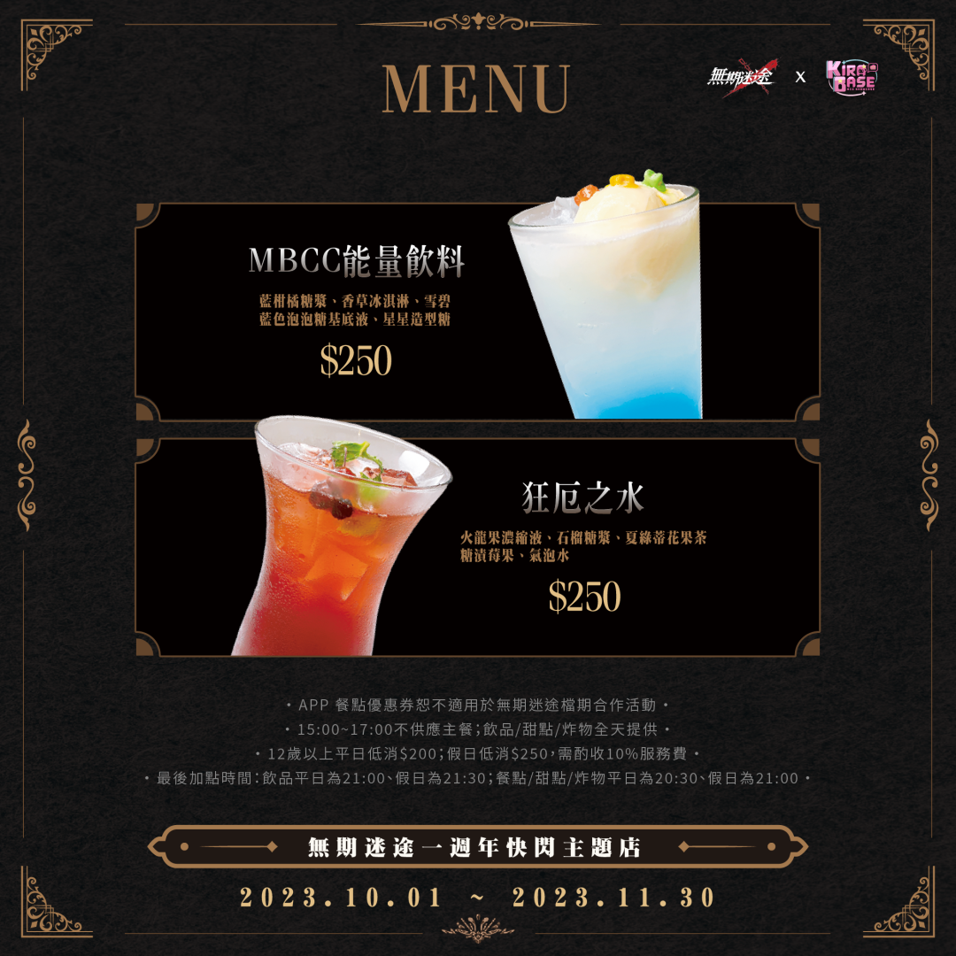 《無期迷途》X KIRABASE  一週年慶期間限定主題店