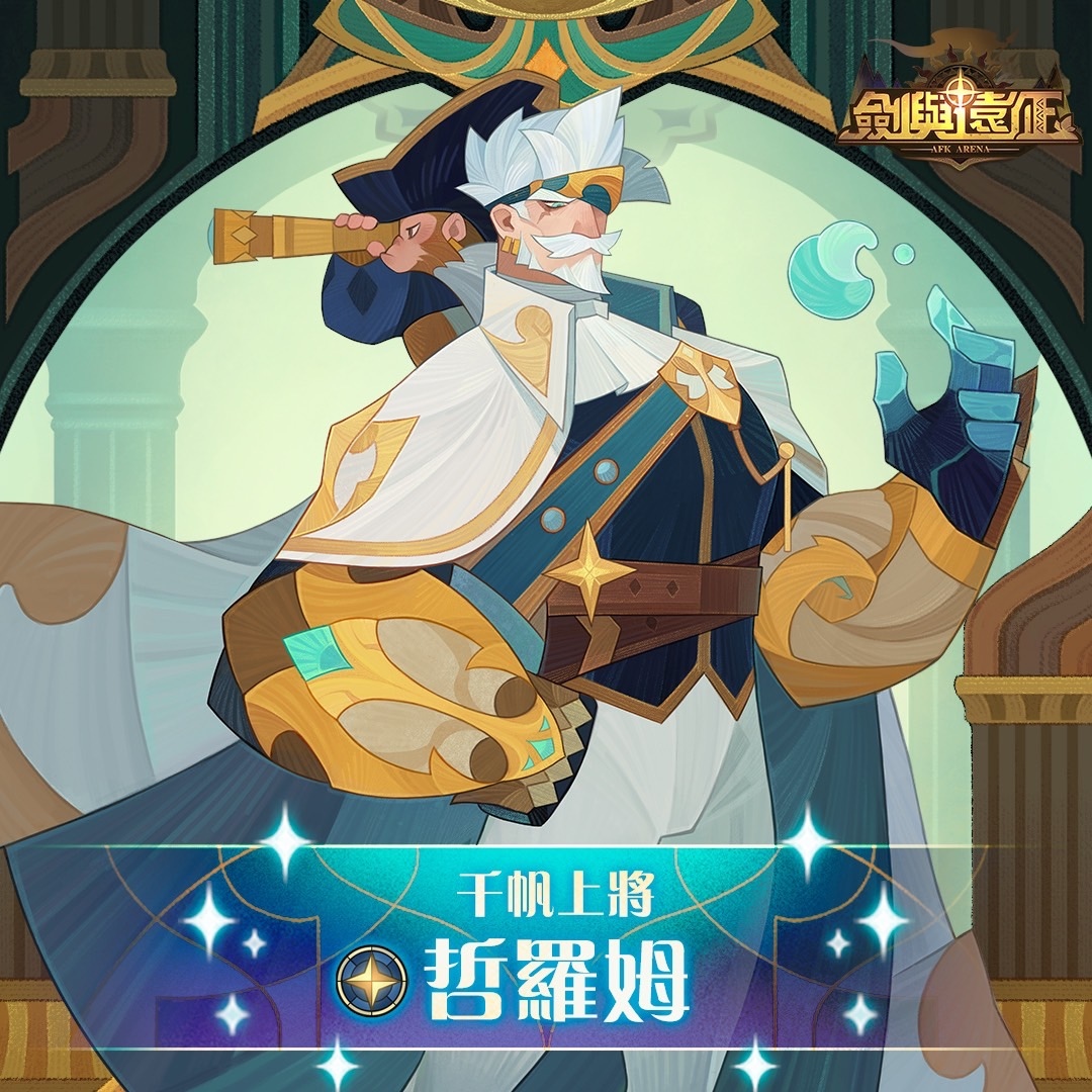 《劍與遠征》耀光帝國「千帆上將-哲羅姆」登場 並開啟全新奇境探險！
