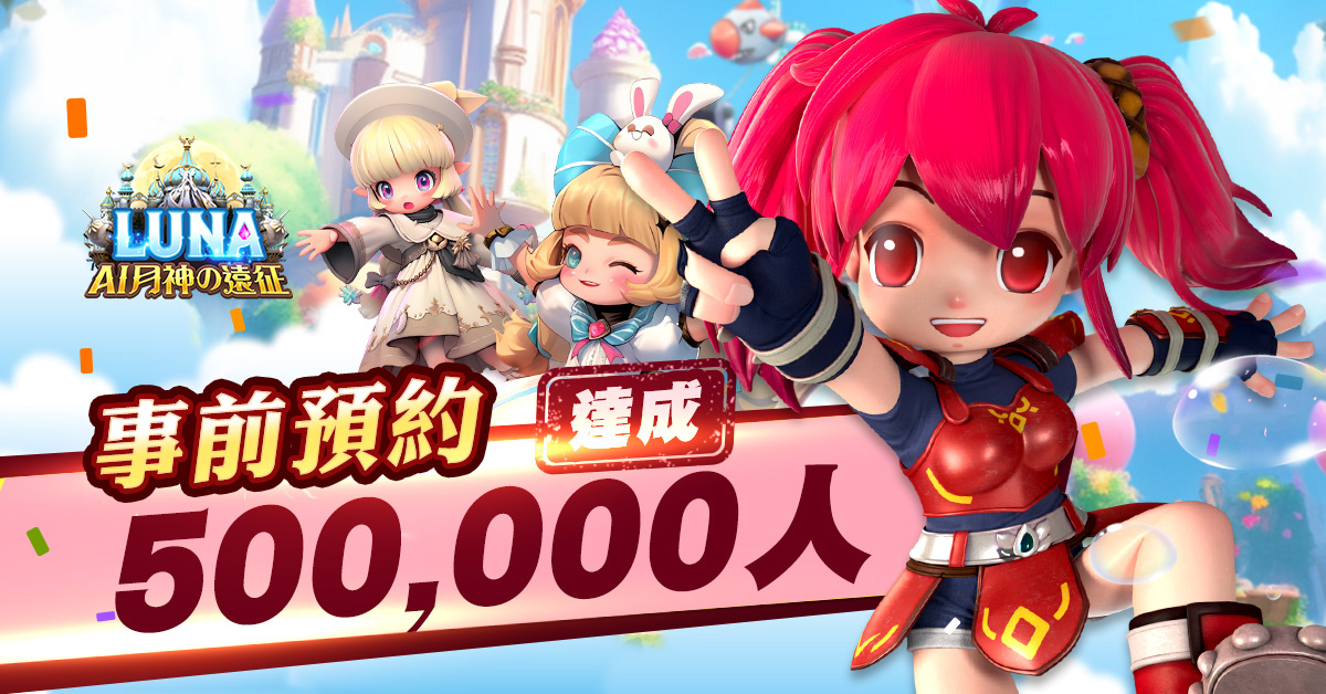 《LUNA：AI月神の遠征》事前預約突破50萬人！經典「萌動舞林」、「釣魚」系統，AI進化嶄新釋出