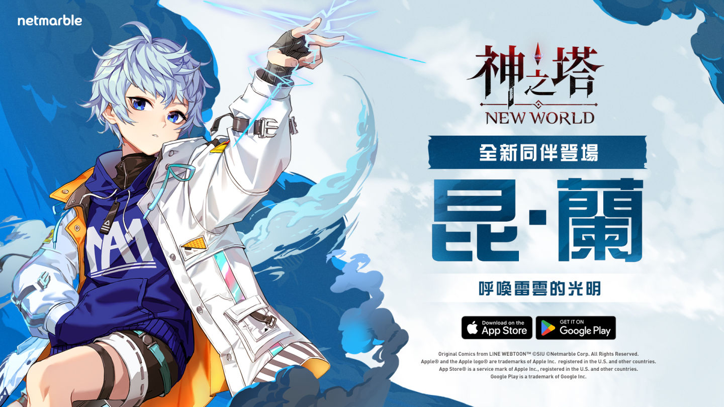 《神之塔：New World》新同伴「昆．蘭」登場 同步推出特別主題活動與內容