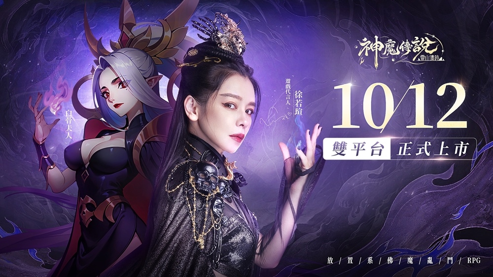《神魔傳說：靈山遺跡》定檔10月12日，白骨夫人「徐若瑄」協妖王夥伴開啟全民入魔時代！