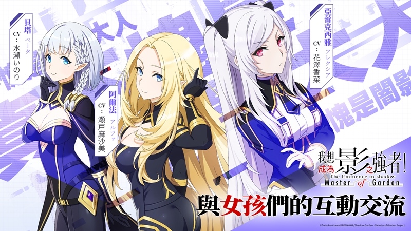 影之強者現身？《我想成為影之強者！Master of Garden》10月5日正式上市！
