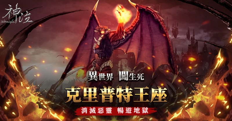 遊戲最頂的惡魔登場《神泣Online》冒險闖關型副本「克里普特王座」正式開放！