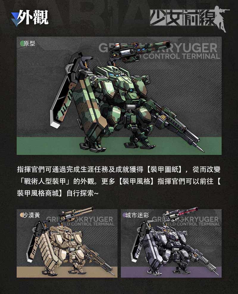 《少女前線》全新大改版「機動裝甲系統」正式上線