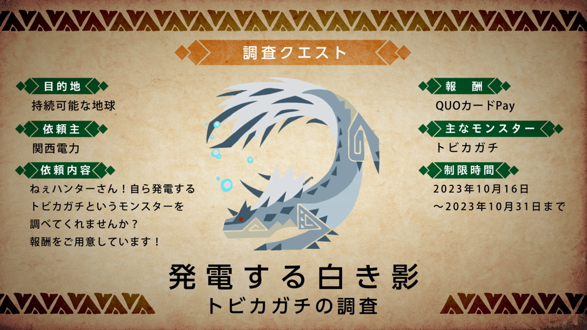 《Monster Hunter Now》與日本關西電力合作，推出飛雷龍發電趣味影片