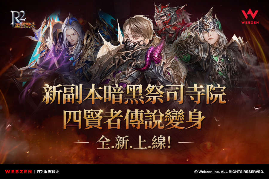 《R2 重燃戰火》新增副本「暗黑祭司寺院」及四賢者傳說變身