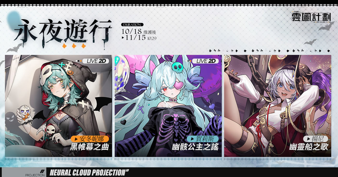 《雲圖計劃》全新萬聖主題活動「詭海迷航」及「永夜遊行」系列心智投影同步登場