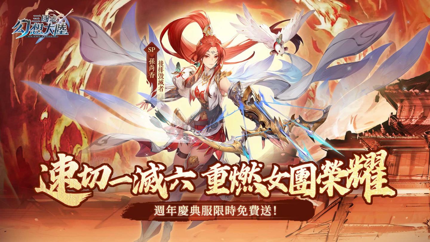 《三國志幻想大陸》週年慶典服現已開啟，SP孫尚香登場，超多專屬福利限時狂送！