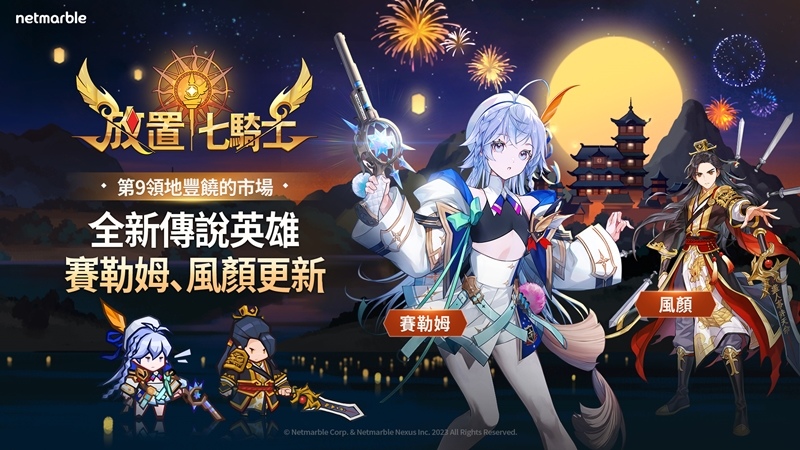 《放置七騎士》推出全新傳說英雄與「涼颼颼的秋夜」活動
