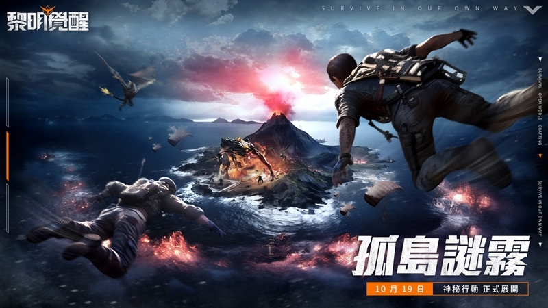 《黎明覺醒》全新版本「孤島迷霧」開啟！開放全新海島地圖、機甲羈絆系統與末日大逃殺模式