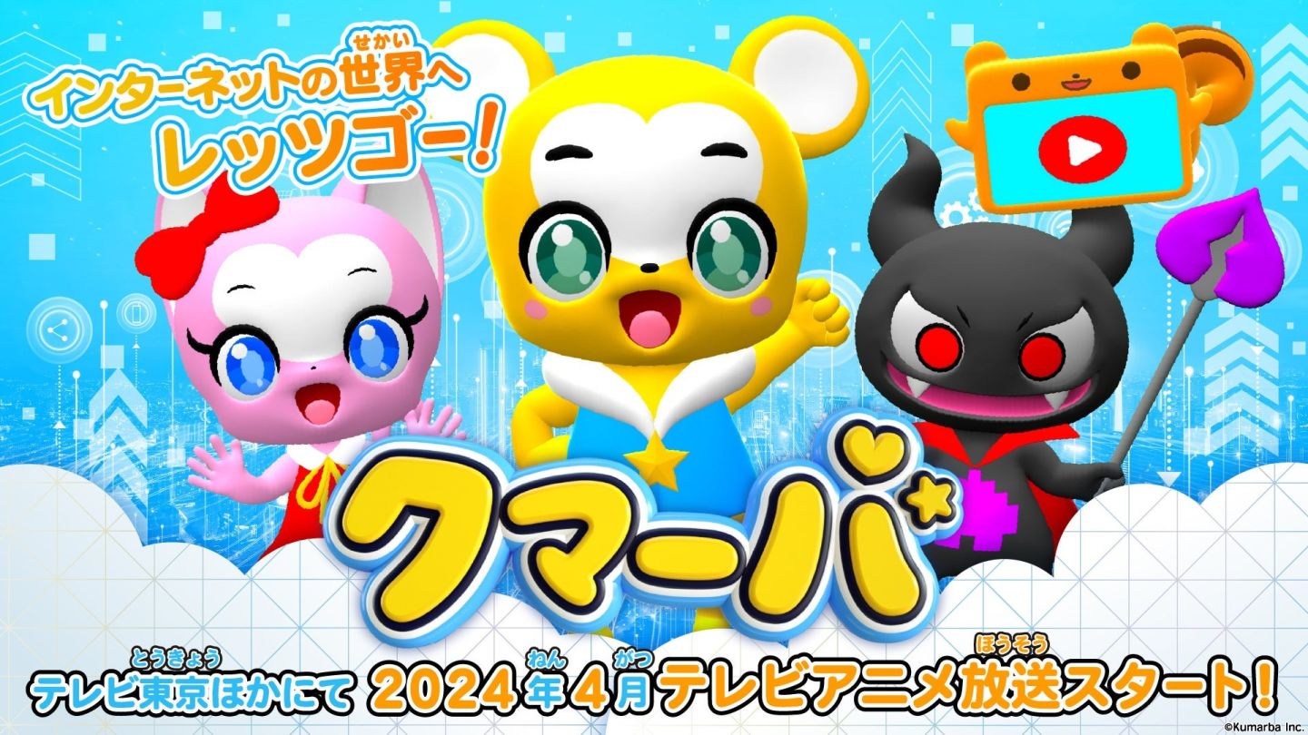 兒童向 Vtuber「Kumarba クマーバ」2024 年 4 月推出電視動畫，聲優陣容與 PV 同步公開 | 遊戲基地 Gamebase