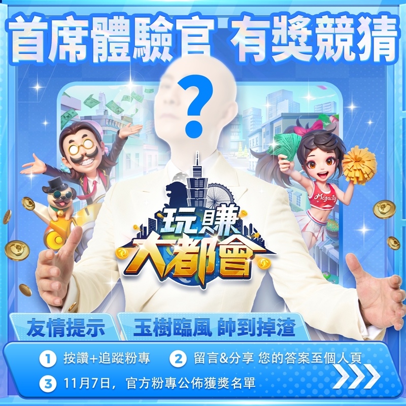 都市經營商戰手遊《玩賺大都會》事前預約開跑　競猜神秘代言人送豪禮