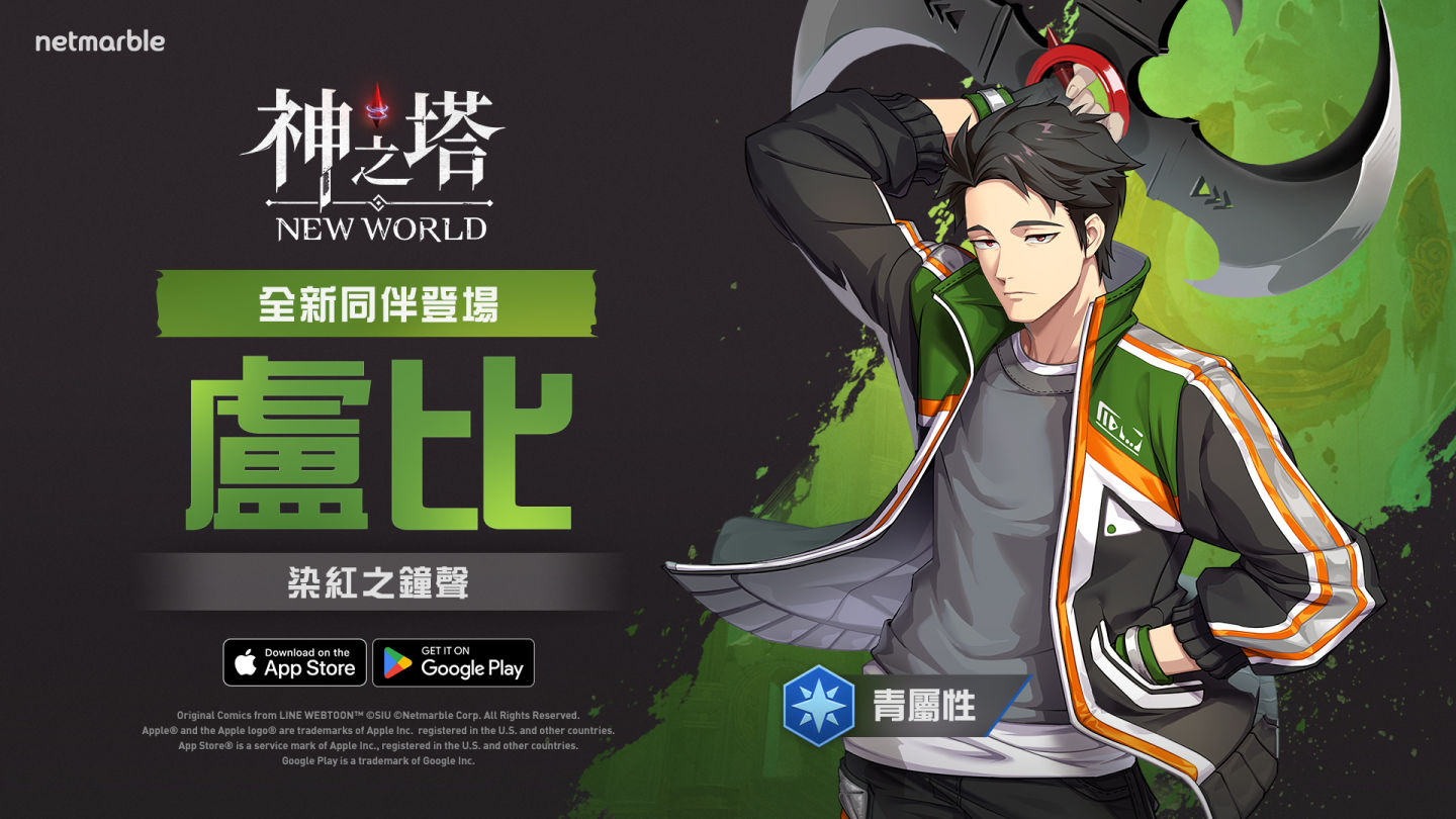 《神之塔：New World》加入全新同伴「長槍將盧比」 嶄新的服裝、全新外傳故事與眾多限時活動登場