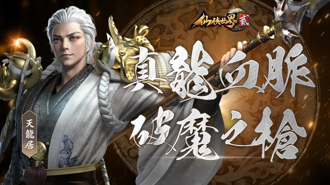 MMORPG《仙俠世界貳》推出首次大型改版，全新物理職業「天龍居」正式亮相
