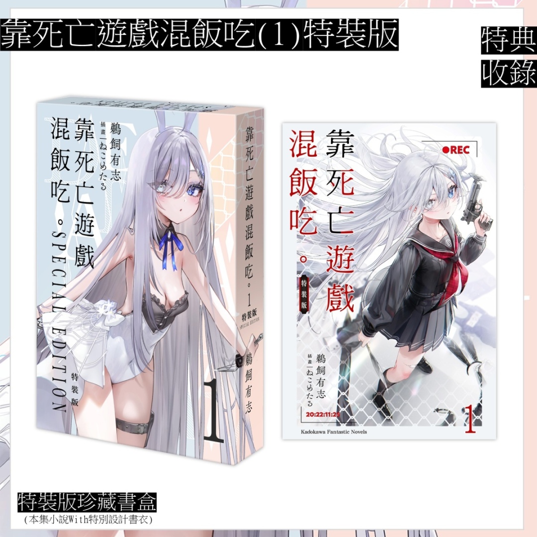 TiCA2024】台灣角川《靠死亡遊戲混飯吃。(1)》 將於2024台北國際