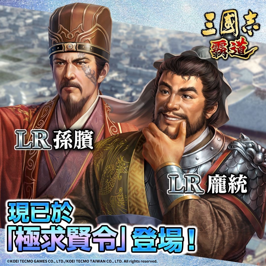 《三國志 霸道》全新LR武將龐統、LR孫臏登場！「計策閃耀」進入第三期，全軍出擊！