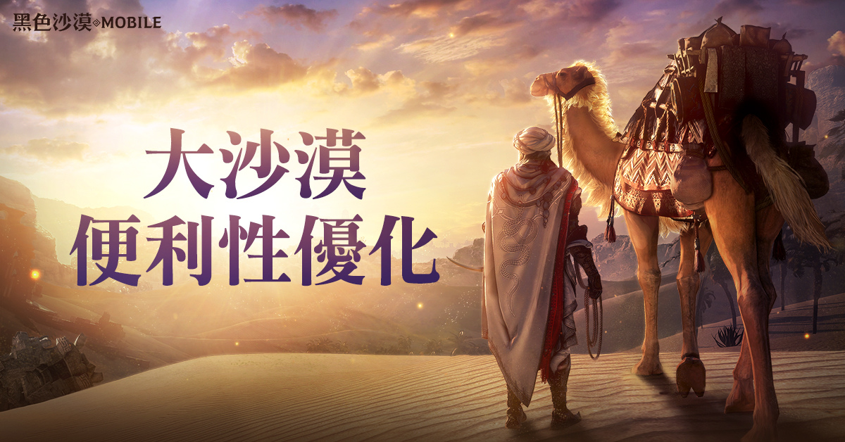 《黑色沙漠 MOBILE》大幅優化「大沙漠」便利性，同步推出「虛幻的永冬之山」提升打怪體驗
