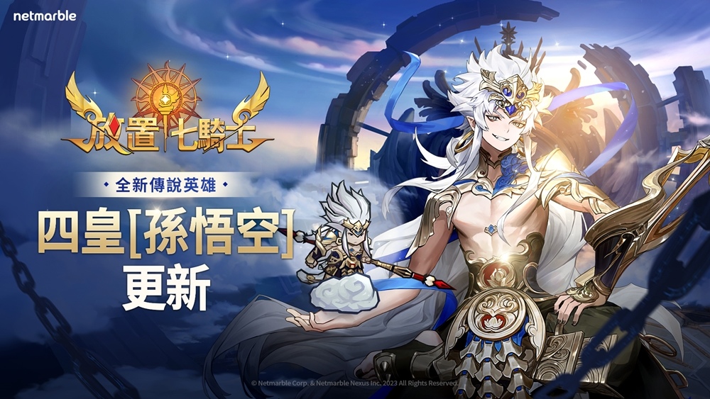 《放置七騎士》揭開四皇神秘面紗、「孫悟空」今日更新