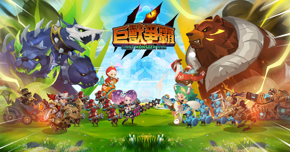 傳奇網路全新自研策略手機遊戲《Giant Monster War-巨獸爭霸》今日展開刪檔封閉測試