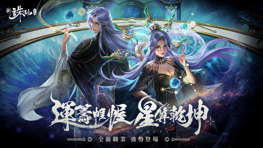 運籌帷幄！《新誅仙-重製版》全新職業「星算」重磅登場！立即登入送全套「月瀾星」外觀