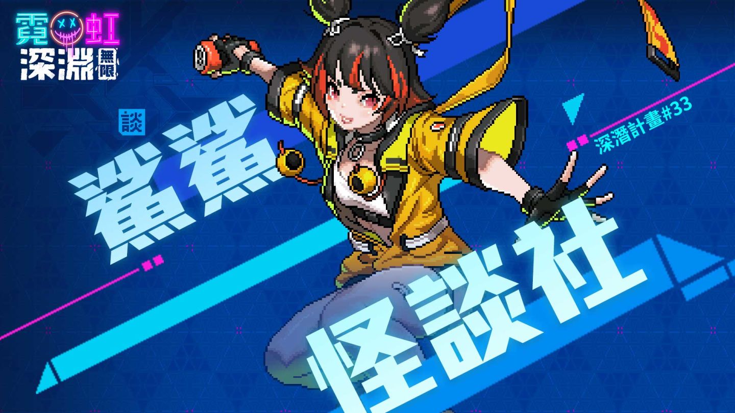 《霓虹深淵：無限》全新「深度凍結」冰火關卡開放！全新冰系女劍客領域展開 同步釋出多項福利