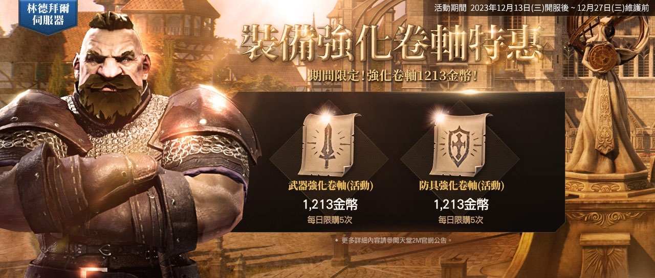 《天堂2M》今日改版，新職業雙斧與新伺服器林德拜爾正式開放，眾多優惠活動同步展開